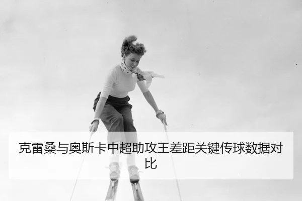 ke-lei-sang-yu-ao-si-ka-zhong-chao-zhu-gong-wang-cha-ju-guan-jian-chuan-qiu-shu-ju-dui-bi-3-672.jpg