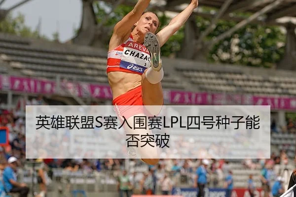 英雄联盟S赛入围赛LPL四号种子能否突破